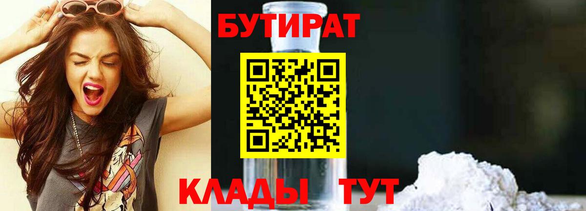 БУТИРАТ 1.4BDO  Вход с VPN  Богородицк 